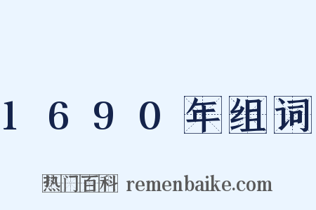1690年组词是什么意思的图片